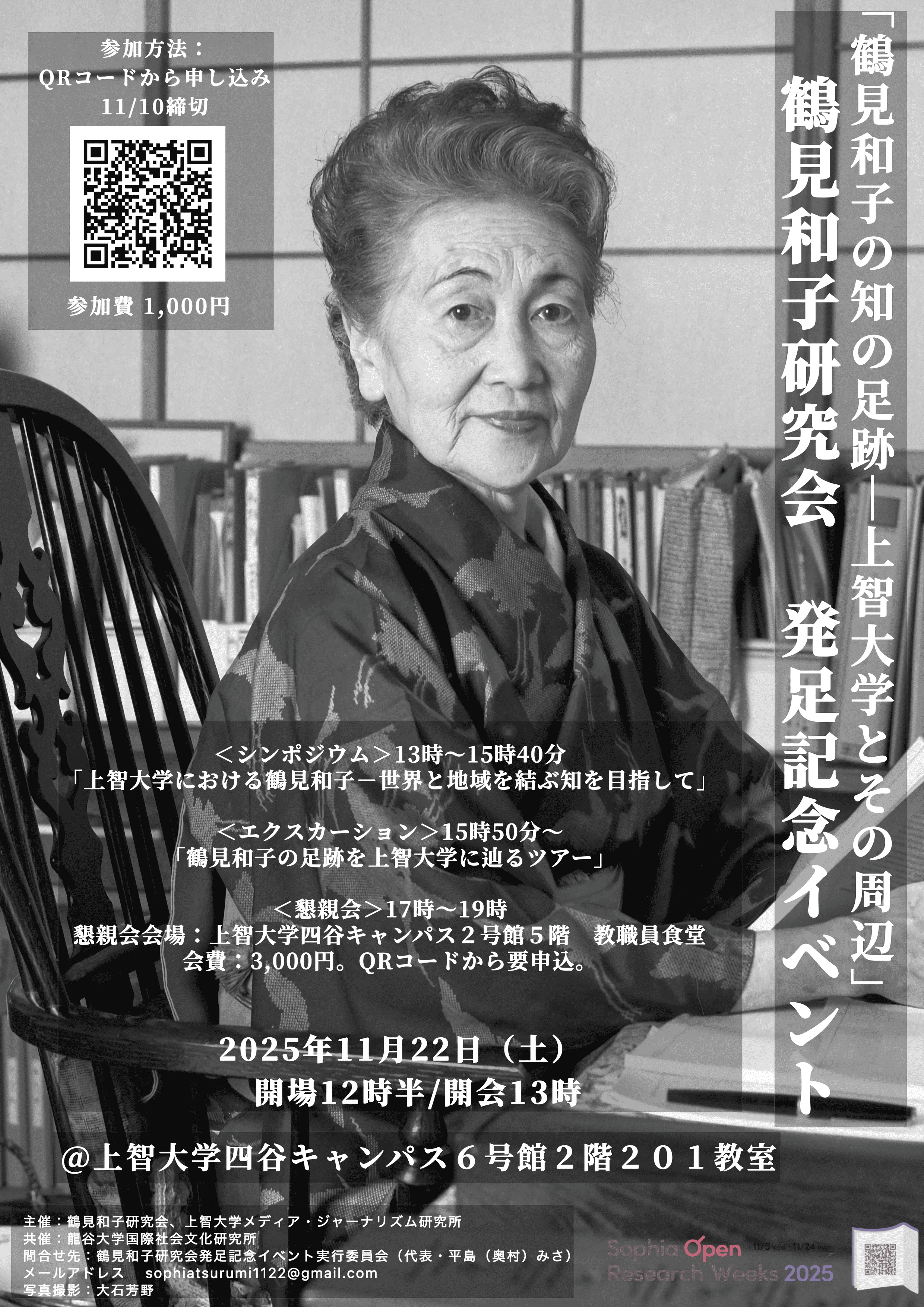 国際社会文化研究所共催イベント「鶴見和子の知の足跡－上智大学とその